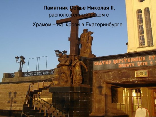  Памятник Семье Николая II ,  расположенный рядом с  Храмом – на крови в Екатеринбурге  