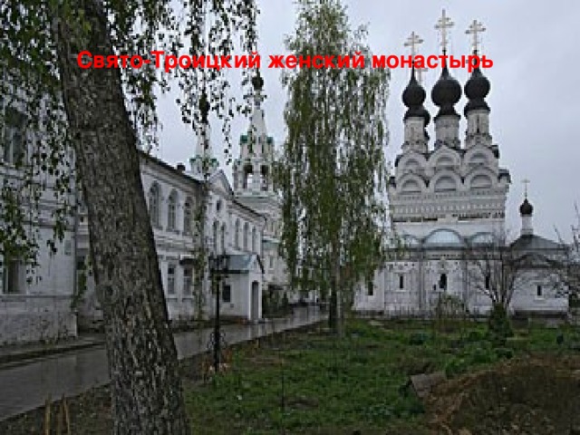 Свято-Троицкий женский монастырь  
