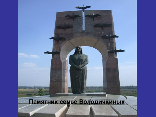 Памятник володичкиным фото