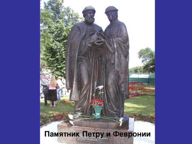  Памятник Петру и Февронии 