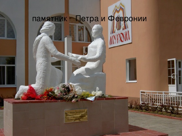 памятник  Петра и Февронии  