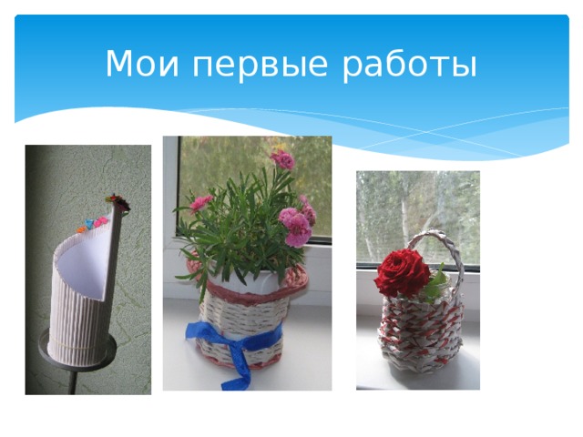 Мои первые работы 
