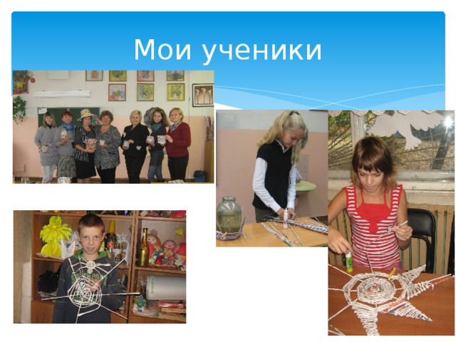 Мои ученики 