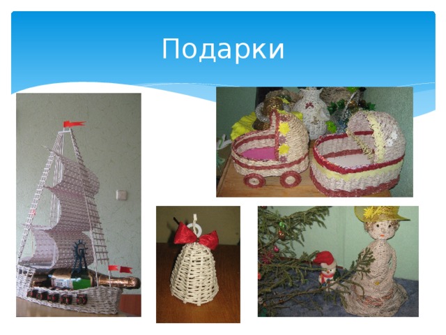 Подарки 