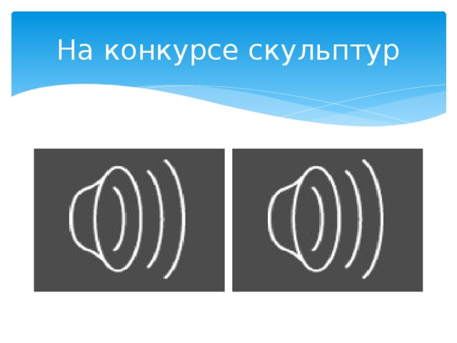 На конкурсе скульптур 