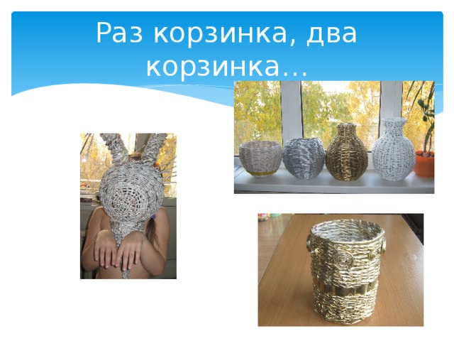 Раз корзинка, два корзинка… 