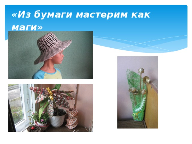 «Из бумаги мастерим как маги» 