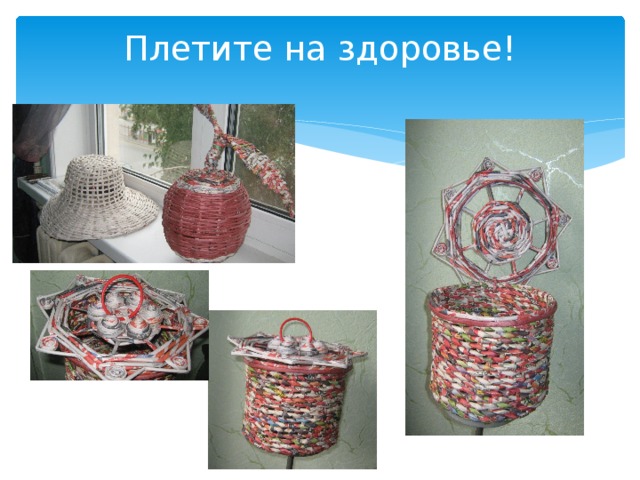 Плетите на здоровье!   