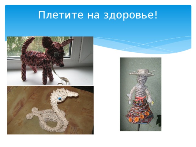 Плетите на здоровье!   