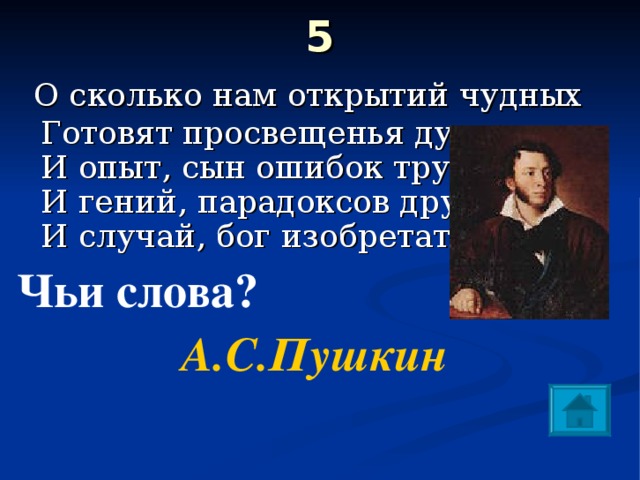 О сколько нам открытий чудных готовит. Пушкин про парадокса друг. Пушкин ошибок трудных и гений парадоксов друг. Просвещенья дух Пушкин. Пушкин и опыт сын ошибок трудных.