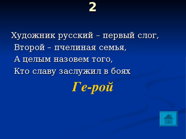 Назови целое. Художник русский первый слог. Отгадай шараду художник русский первый слог второй пчелиная семья. В начале октября ищи слог первый мой. В начале октября ищи слог первый мой в начале ноября ищи второй.