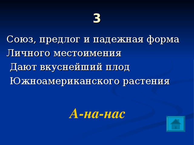  3   Союз, предлог и падежная форма Личного местоимения  Дают вкуснейший плод  Южноамериканского растения  А-на-нас 