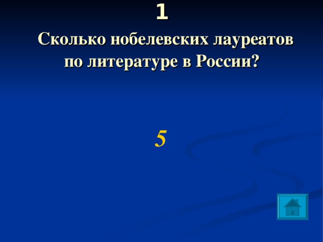 1   Сколько нобелевских лауреатов по литературе в России?  5 