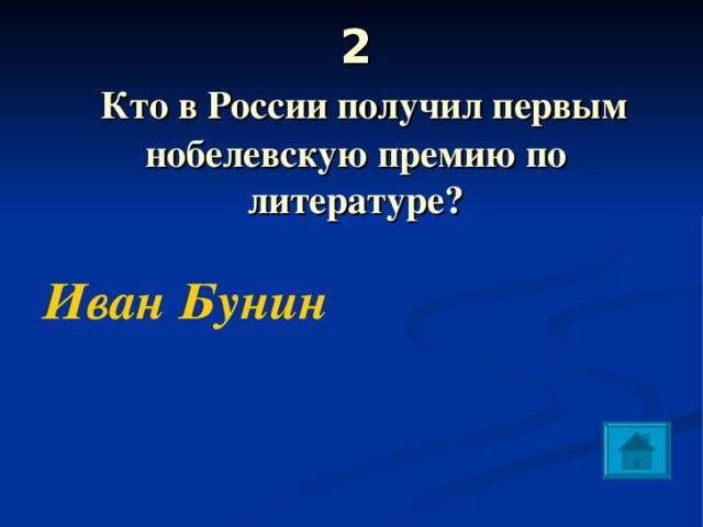 2   Кто в России получил первым нобелевскую премию по литературе?  Иван Бунин 