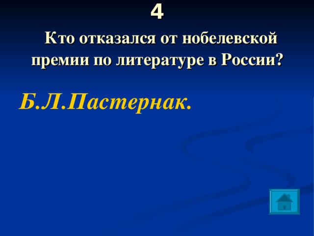 4   Кто отказался от нобелевской премии по литературе в России? Б.Л.Пастернак. 