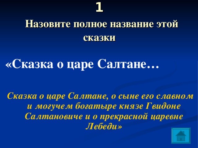 Каково полное имя. Полное название сказки о царе. Как называется сказка о царе Салтане полное название. Полное название сказки о царе Салтане из скольких слов оно состоит. Сколько слов в названии сказки о царе Салтане.