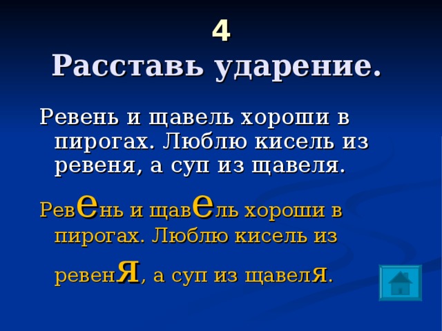 Щавель ударение падает