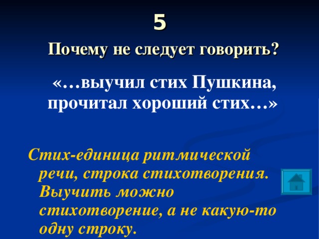 5   Почему не следует говорить?  «…выучил стих Пушкина, прочитал хороший стих…»  Стих-единица ритмической речи, строка стихотворения. Выучить можно стихотворение, а не какую-то одну строку. 