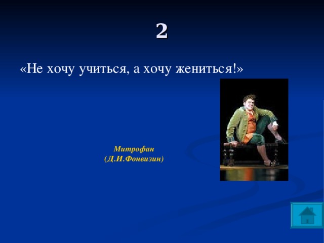 Кому принадлежат слова не хочу учиться