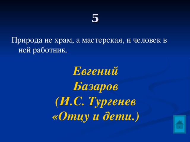 Природа не храм а мастерская. Природа не храм а мастерская и человек в ней работник. «Природа не храм, а……......….., и человек в ней работник.». Природа не храм а мастерская и человек в ней работник кто это сказал.