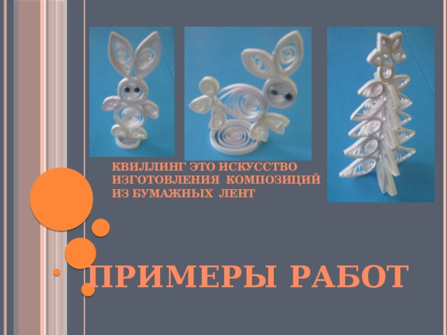   Квиллинг это искусство изготовления композиций из бумажных лент Примеры работ 