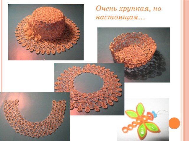 Очень хрупкая, но настоящая… 