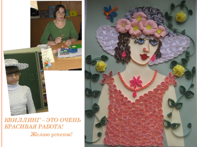 КВИЛЛИНГ – ЭТО ОЧЕНЬ КРАСИВАЯ РАБОТА! Желаю успехов! 