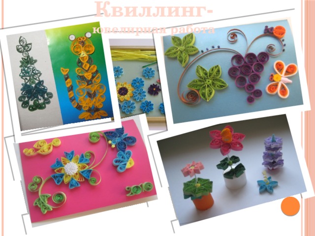 Квиллинг- ювелирная работа Квиллинг 