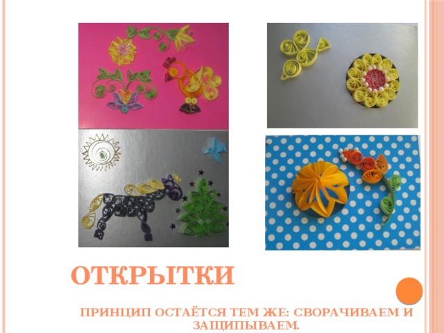 открытки принцип остаётся тем же: сворачиваем и защипываем. 