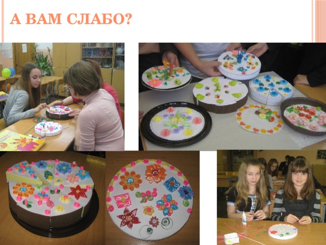  А вам слабо?  