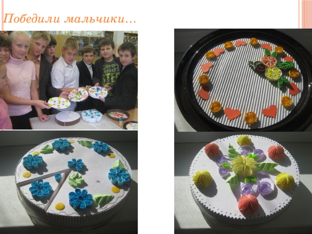 Победили мальчики… 