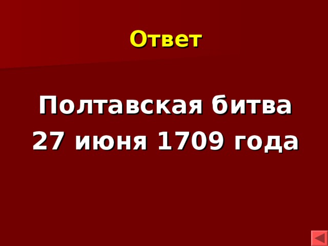 Ответ  Полтавская битва 27 июня 1709 года 