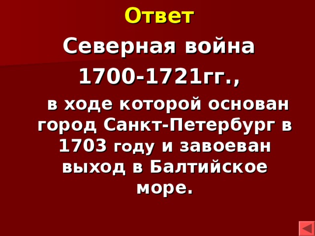 Ответ Северная война 1700-1721гг.,  в ходе которой основан город Санкт-Петербург в 1703 году и завоеван выход в Балтийское море. 