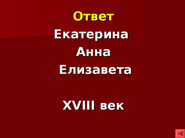 Ответ Екатерина Анна  Елизавета  XVIII век 