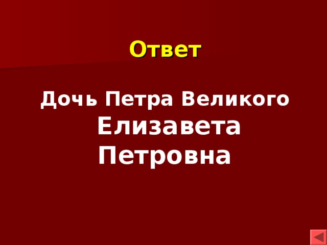 Ответ Дочь Петра Великого  Елизавета Петровна 