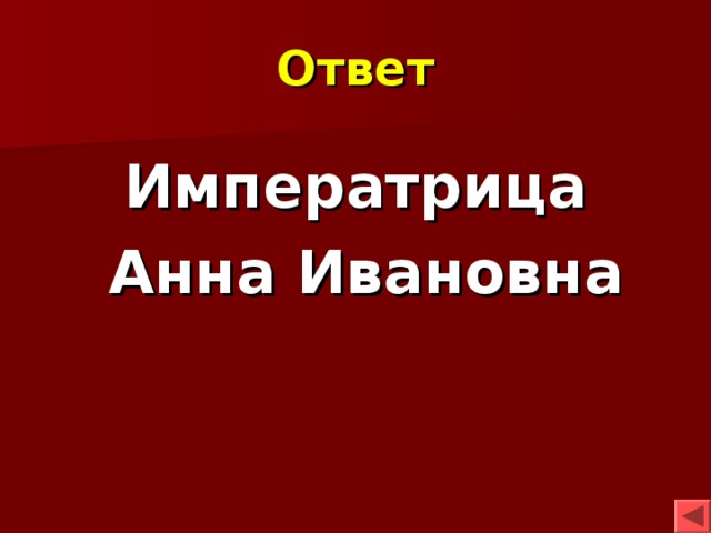 Ответ Императрица  Анна Ивановна 