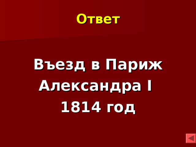 Ответ Въезд в Париж Александра I  1814 год  