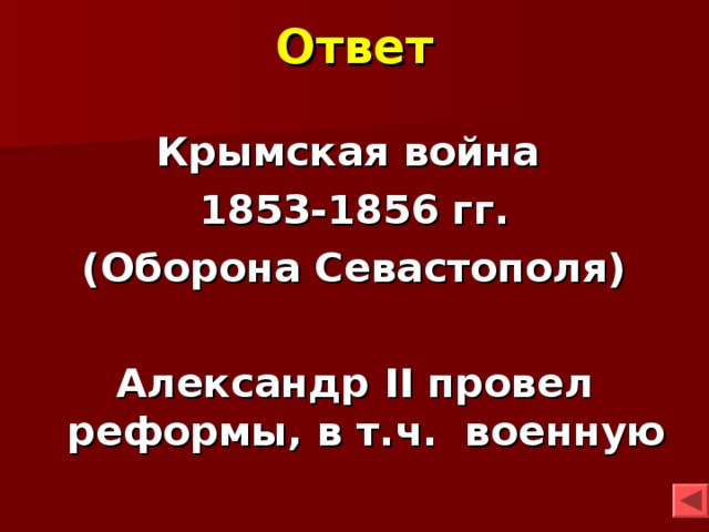 Ответ Крымская война 1853-1856 гг. (Оборона Севастополя)  Александр II провел реформы, в т.ч. военную 