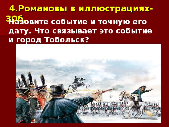  4.Романовы в иллюстрациях-30б. Назовите событие и точную его дату. Что связывает это событие и город Тобольск? 