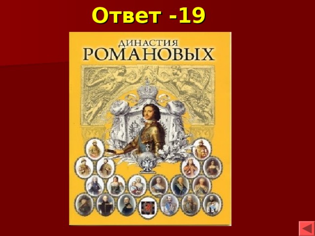 Ответ -19 