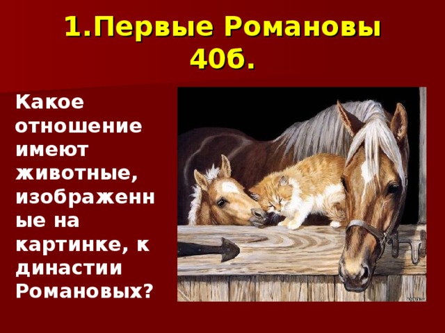1.Первые Романовы 40б. Какое отношение имеют животные, изображенные на картинке, к династии Романовых? 