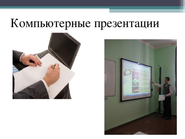 с точки зрения организации презентации можно разделить на следующие классы