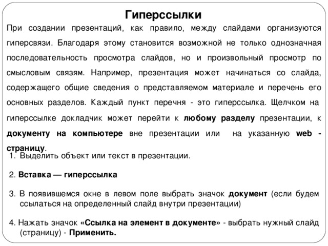 Для произвольного просмотра по смысловым связям в презентации между слайдами организуются