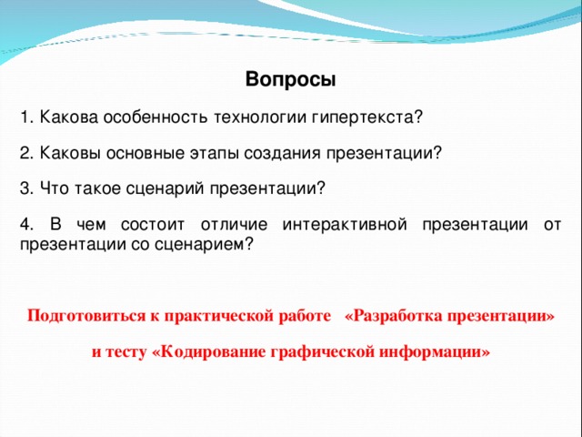 Назовите те свойства которые присущи только презентация со сценарием