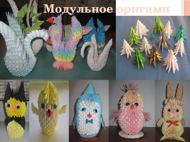 Модульное оригами 