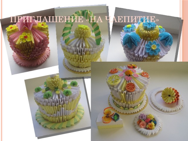 Приглашение «на чаепитие»   