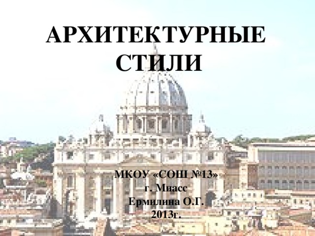 Архитектурные стили МКОУ «СОШ №13»  г. Миасс  Ермилина О.Г.  2013г.   