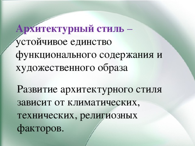 Архитектурный стиль – устойчивое единство функционального содержания и художественного образа Развитие архитектурного стиля зависит от климатических, технических, религиозных факторов. 