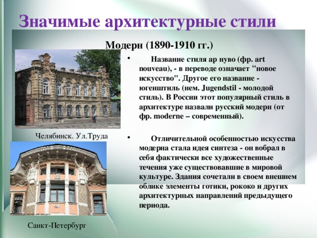 Значимые архитектурные стили Модерн (1890-1910 гг.)  Название стиля ар нуво (фр. art nouveau), - в переводе означает 