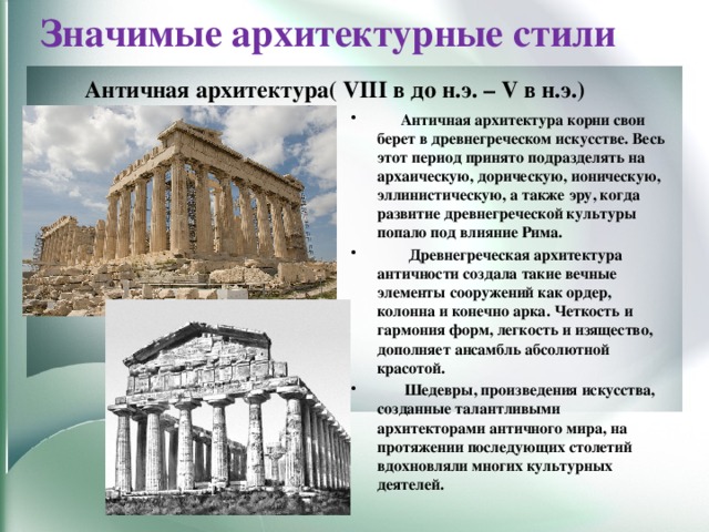 Периоды истории архитектуры. Архитектура античности архитектура древней Греции. Архитектура античности древней Греции и древнего Рима. Эллинистический стиль в архитектуре древней Греции кратко. Античный стиль древняя Греция Рим.